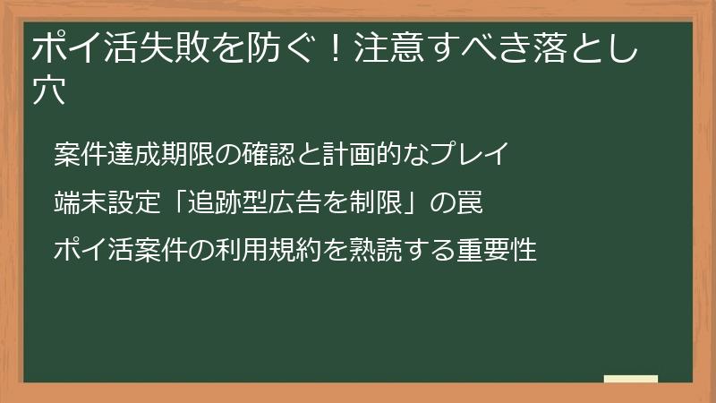 ポイ活失敗を防ぐ!注意すべき落とし穴