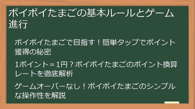 ポイポイたまごの基本ルールとゲーム進行