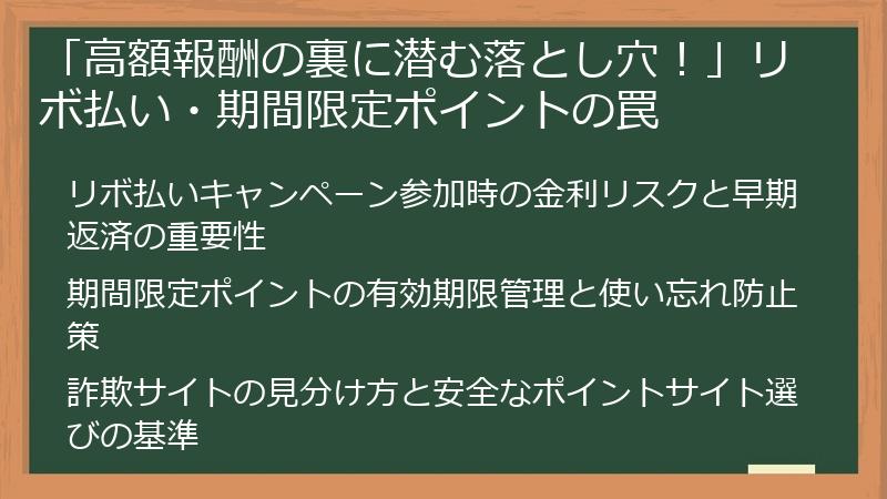 「高額報酬の裏に潜む落とし穴！」リボ払い・期間限定ポイントの罠