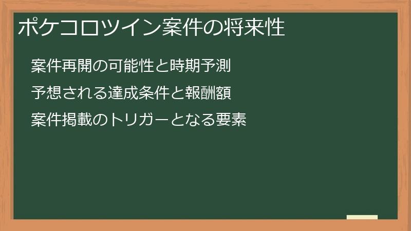 ポケコロツイン案件の将来性