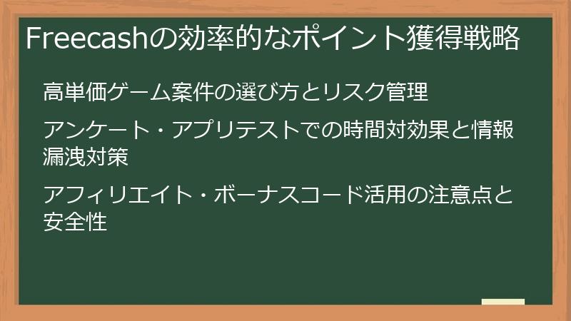 Freecashの効率的なポイント獲得戦略