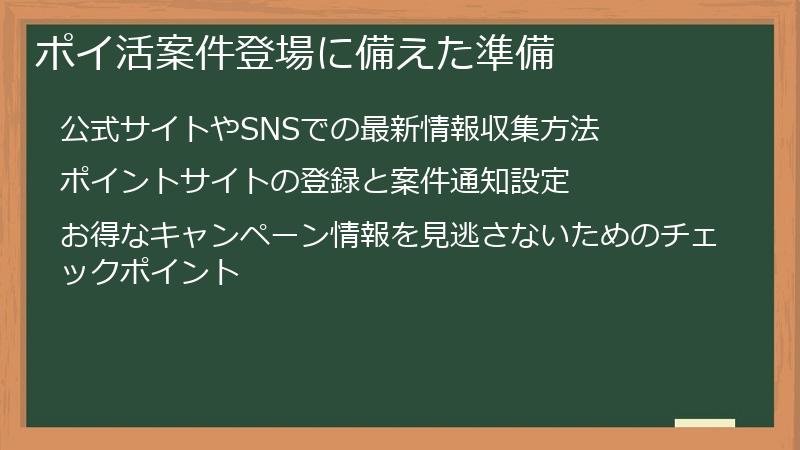 ポイ活案件登場に備えた準備