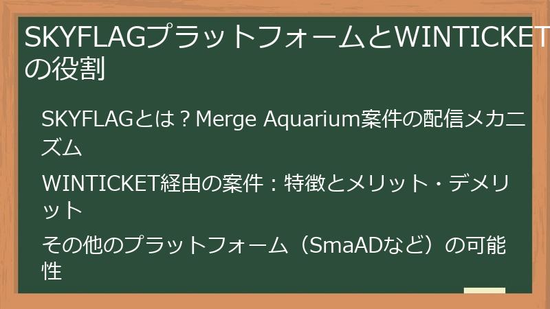 SKYFLAGプラットフォームとWINTICKETの役割