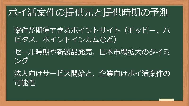 ポイ活案件の提供元と提供時期の予測