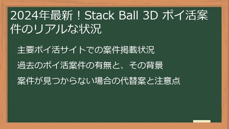 2024年最新！Stack Ball 3D ポイ活案件のリアルな状況