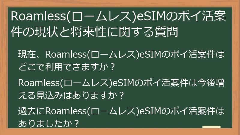 Roamless(ロームレス)eSIMのポイ活案件の現状と将来性に関する質問