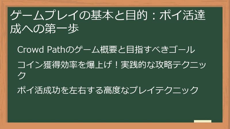 ゲームプレイの基本と目的：ポイ活達成への第一歩