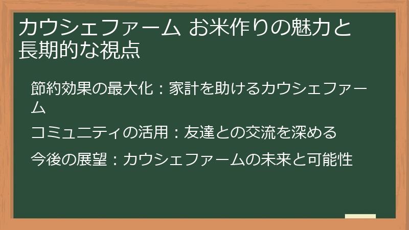 カウシェファーム お米作りの魅力と長期的な視点