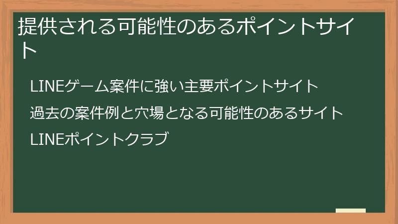 提供される可能性のあるポイントサイト
