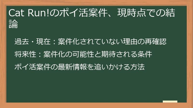 Cat Run!のポイ活案件、現時点での結論