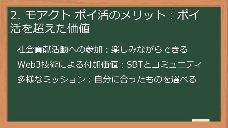 2. モアクト ポイ活のメリット：ポイ活を超えた価値