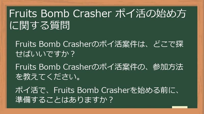 Fruits Bomb Crasher ポイ活の始め方に関する質問