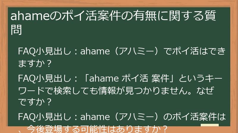 ahameのポイ活案件の有無に関する質問