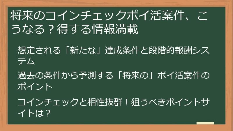 将来のコインチェックポイ活案件、こうなる？得する情報満載