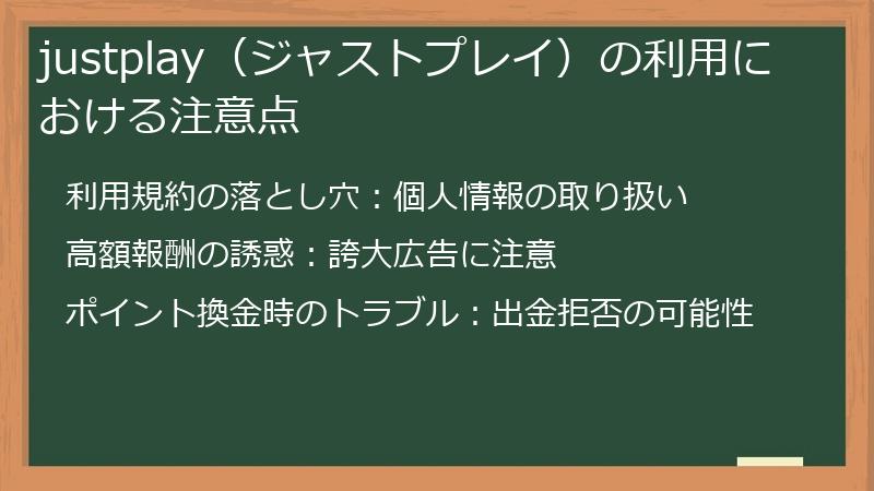 justplay（ジャストプレイ）の利用における注意点