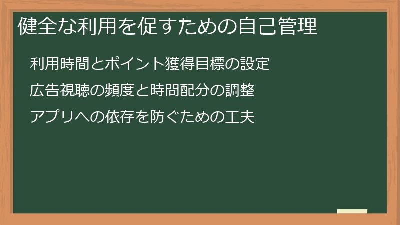 健全な利用を促すための自己管理