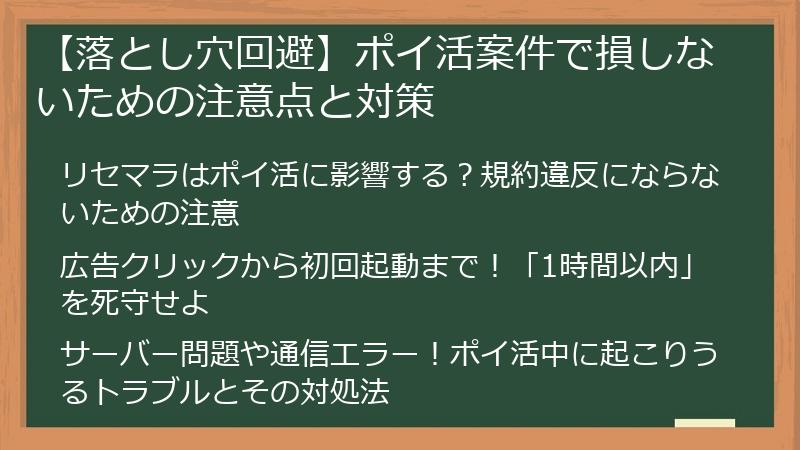 【落とし穴回避】ポイ活案件で損しないための注意点と対策
