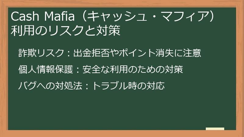 Cash Mafia（キャッシュ・マフィア）利用のリスクと対策