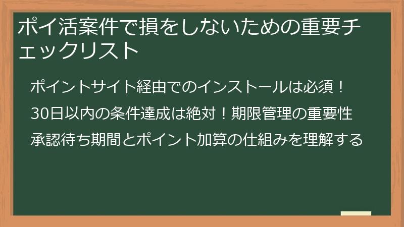 ポイ活案件で損をしないための重要チェックリスト