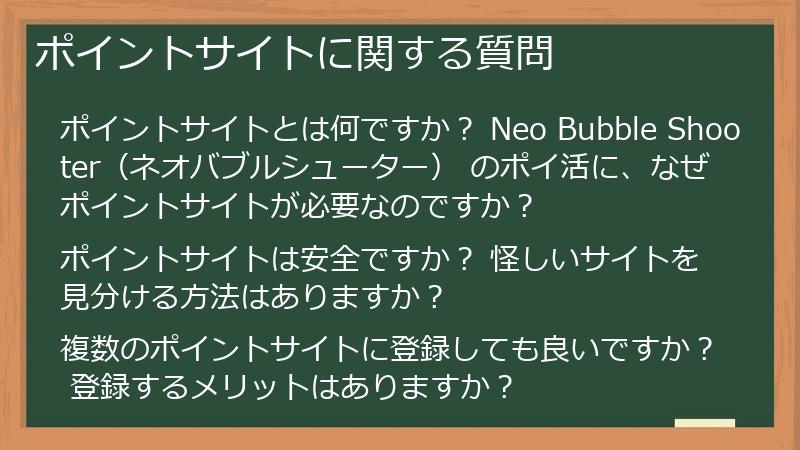 ポイントサイトに関する質問