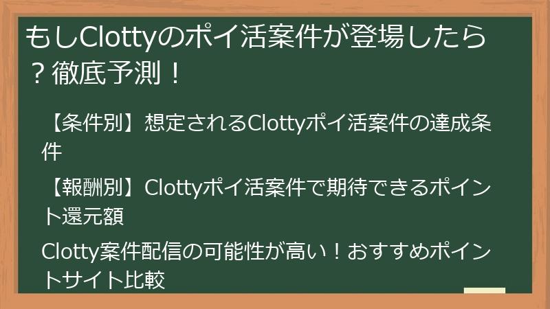 もしClottyのポイ活案件が登場したら？徹底予測！