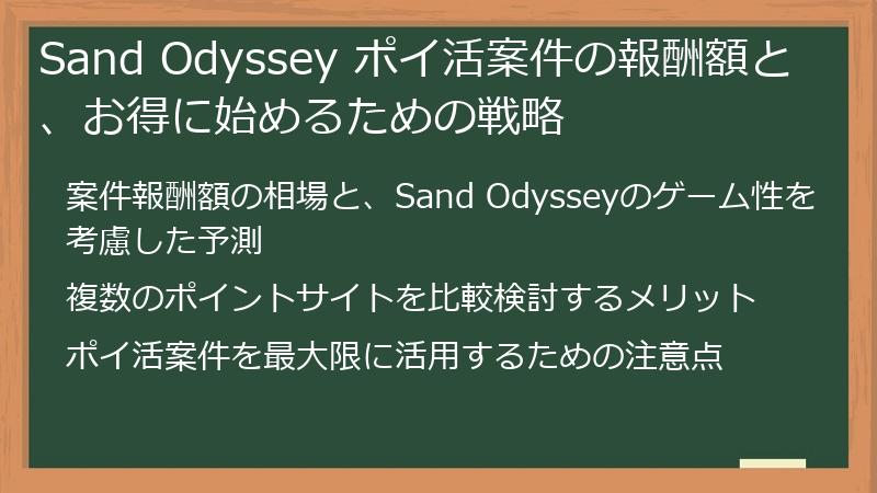 Sand Odyssey ポイ活案件の報酬額と、お得に始めるための戦略