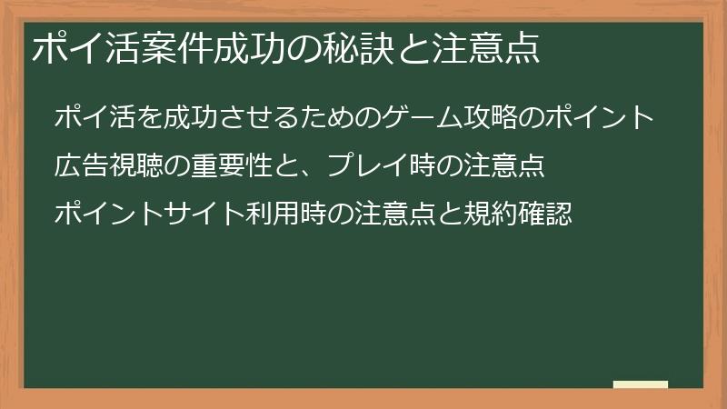 ポイ活案件成功の秘訣と注意点