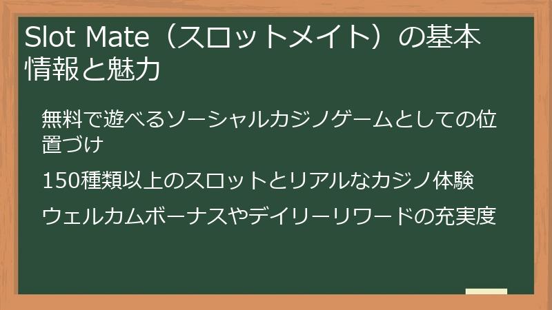 Slot Mate（スロットメイト）の基本情報と魅力