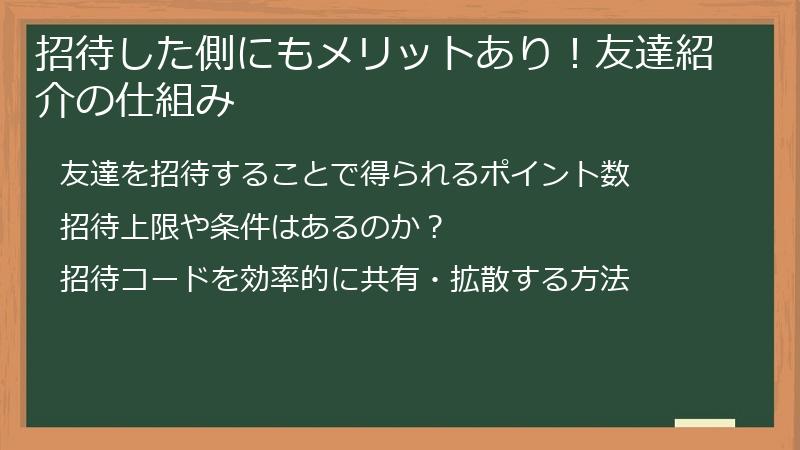 招待した側にもメリットあり！友達紹介の仕組み