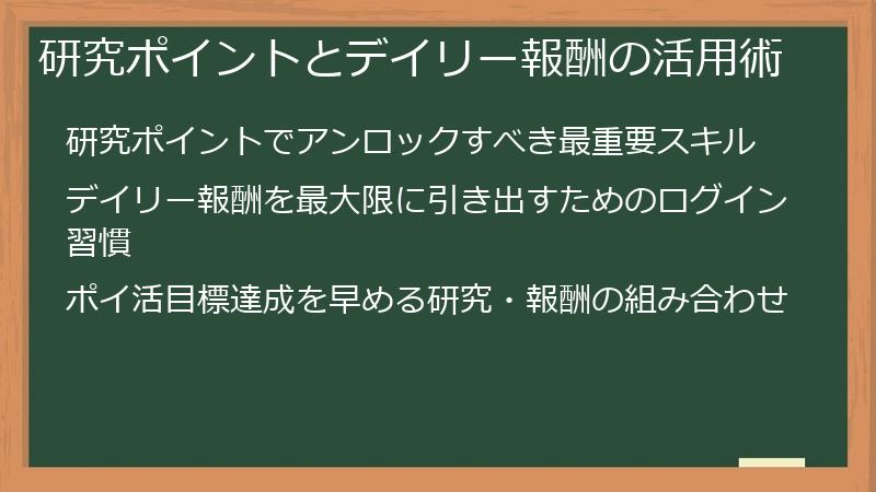 研究ポイントとデイリー報酬の活用術