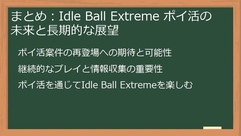 まとめ：Idle Ball Extreme ポイ活の未来と長期的な展望