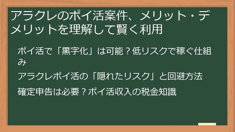 アラクレのポイ活案件、メリット・デメリットを理解して賢く利用
