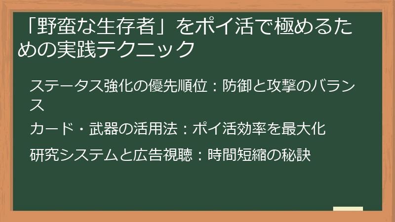 「野蛮な生存者」をポイ活で極めるための実践テクニック