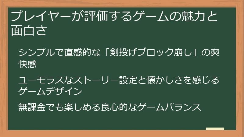 プレイヤーが評価するゲームの魅力と面白さ