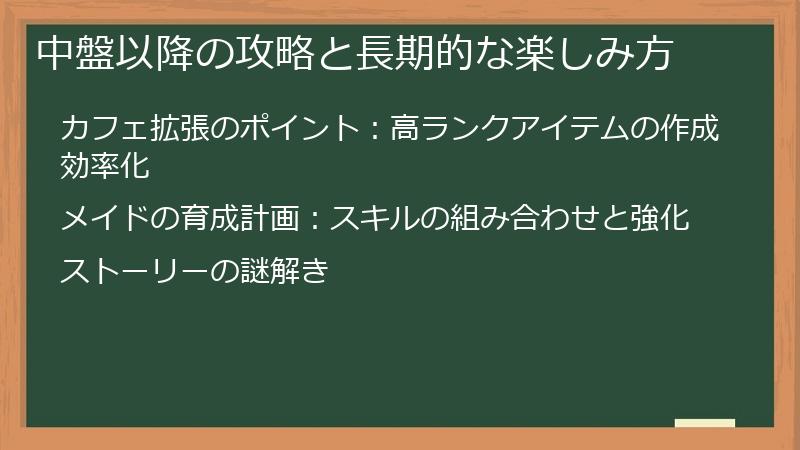 中盤以降の攻略と長期的な楽しみ方