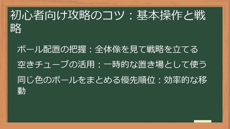 初心者向け攻略のコツ：基本操作と戦略