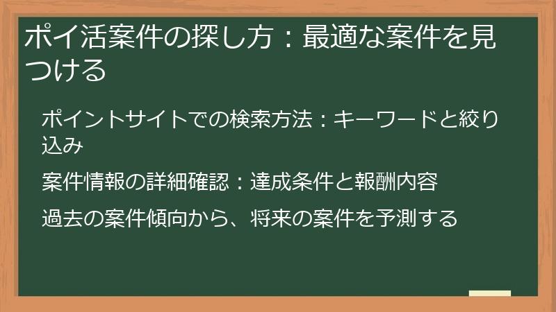ポイ活案件の探し方：最適な案件を見つける