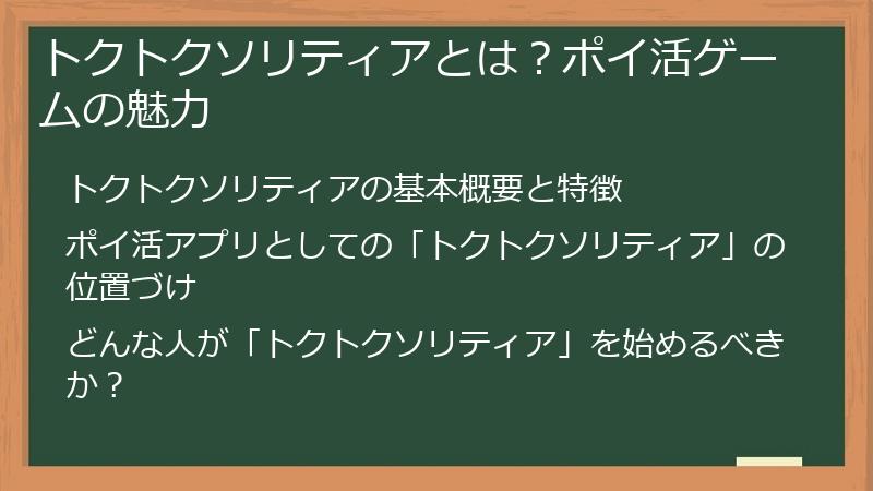 トクトクソリティアとは？ポイ活ゲームの魅力