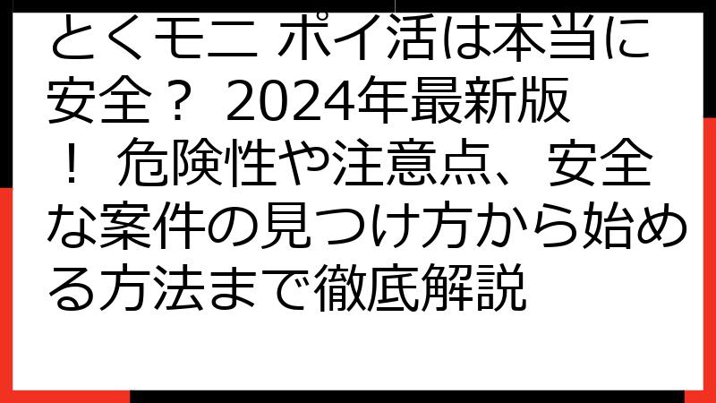 とくモニ ポイ活は本当に安全？ 2024年最新版！ 危険性や注意点、安全な案件の見つけ方から始める方法まで徹底解説
