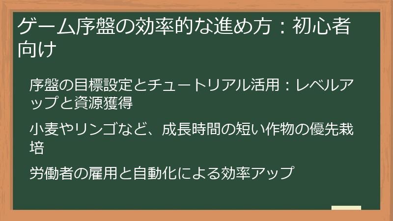 ゲーム序盤の効率的な進め方：初心者向け