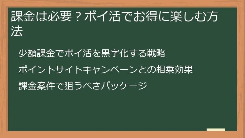 課金は必要?ポイ活でお得に楽しむ方法