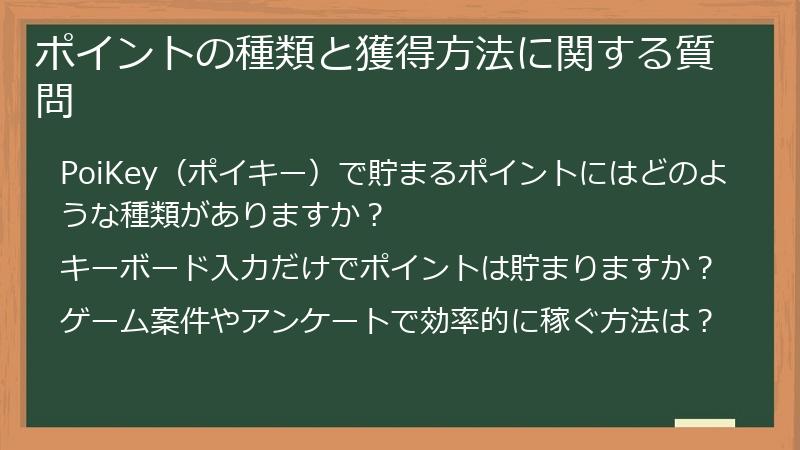ポイントの種類と獲得方法に関する質問