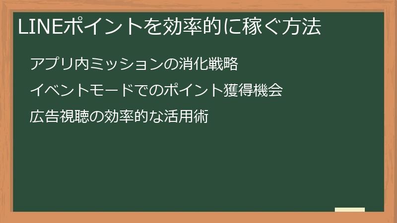LINEポイントを効率的に稼ぐ方法