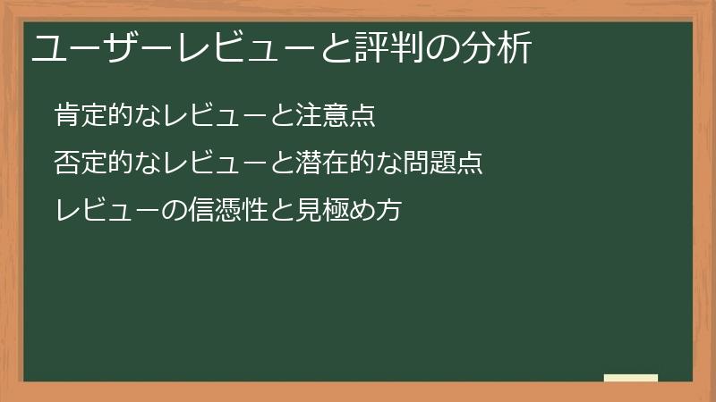 ユーザーレビューと評判の分析