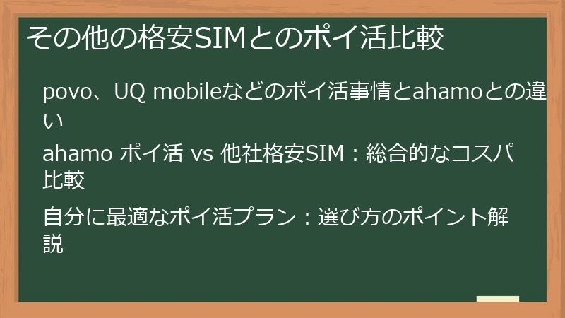 その他の格安SIMとのポイ活比較