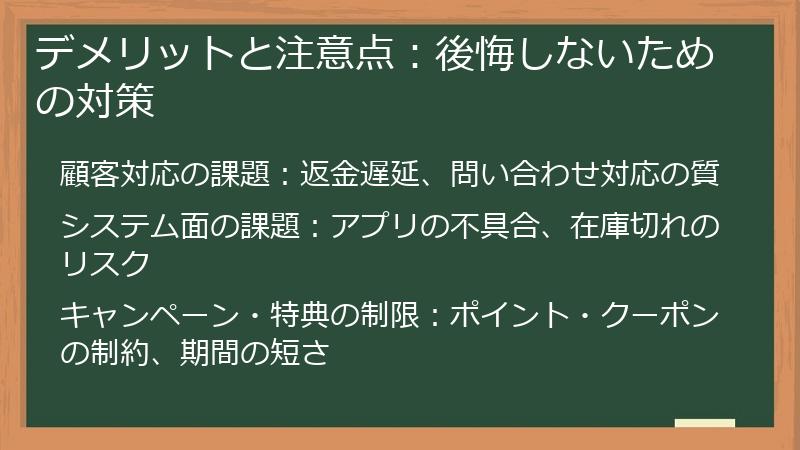 デメリットと注意点：後悔しないための対策