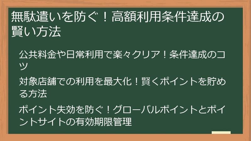 無駄遣いを防ぐ！高額利用条件達成の賢い方法