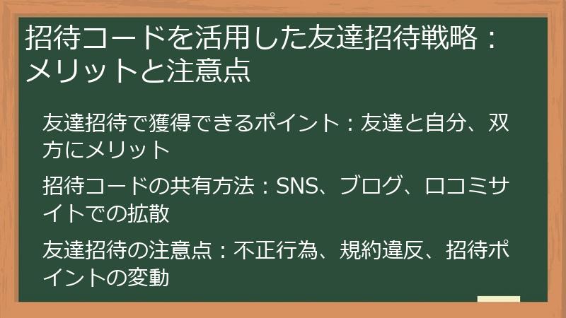 招待コードを活用した友達招待戦略：メリットと注意点