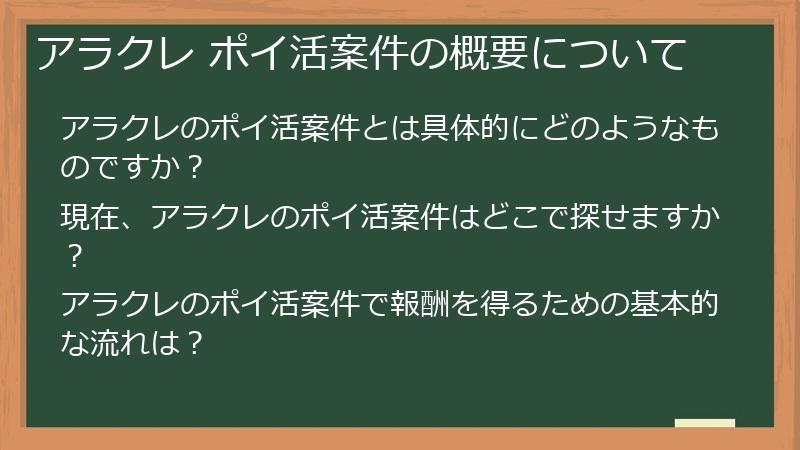 アラクレ ポイ活案件の概要について