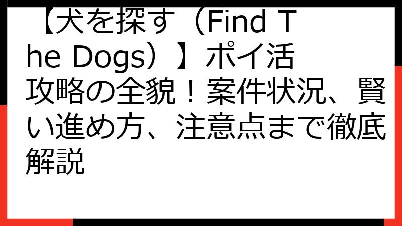 【犬を探す（Find The Dogs）】ポイ活攻略の全貌！案件状況、賢い進め方、注意点まで徹底解説
